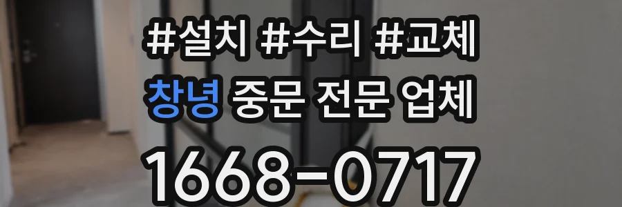 창녕 중문 전문 업체