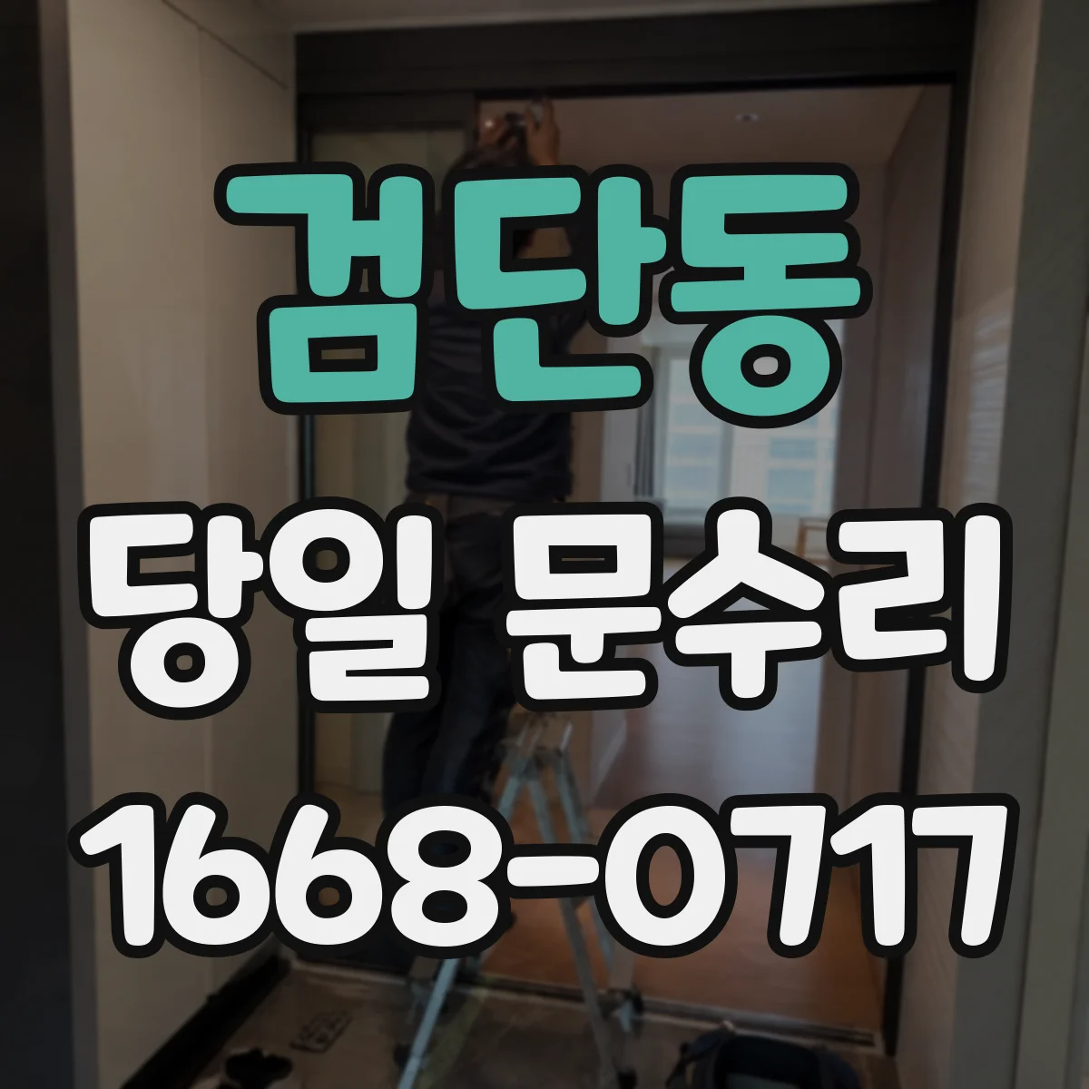 검단동 당일 문수리