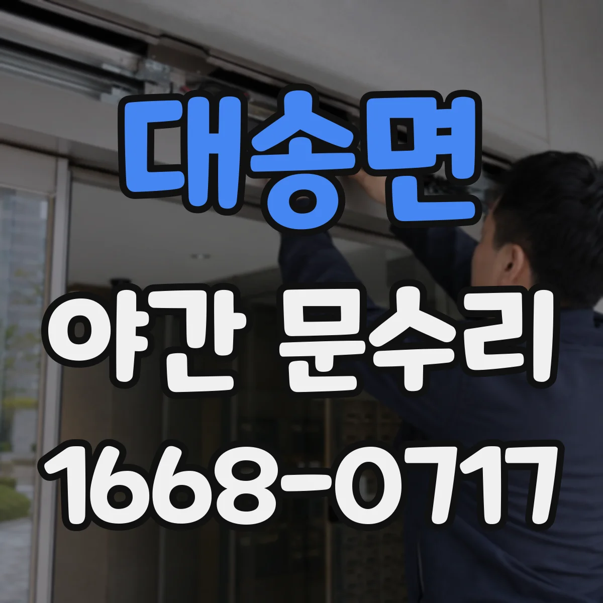 대송면 야간 문수리