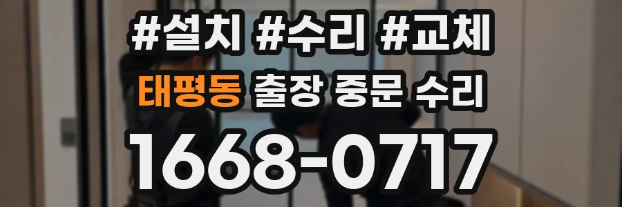 태평동 출장 중문 수리