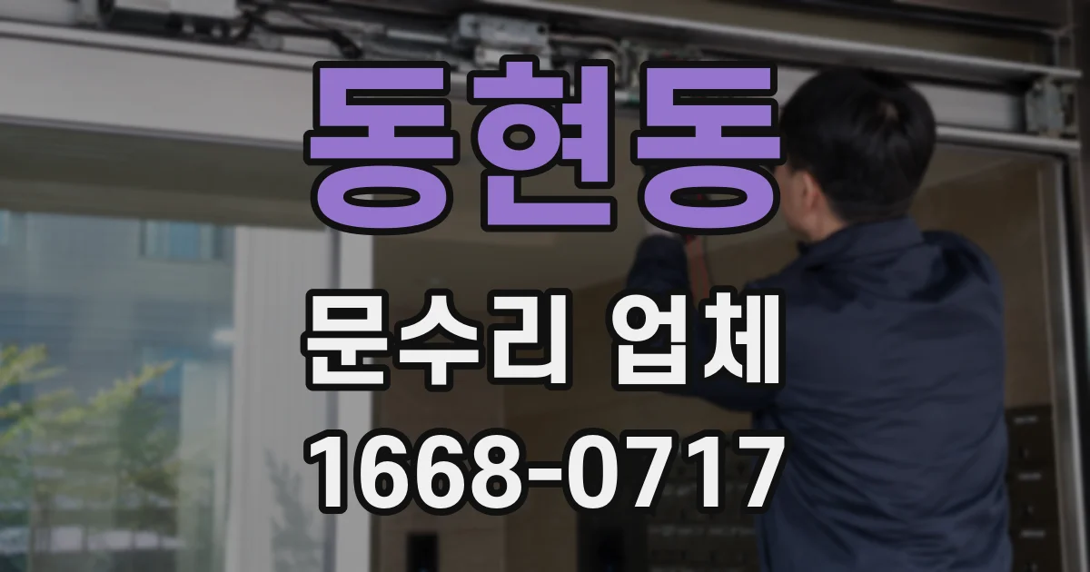 동현동 문수리 업체