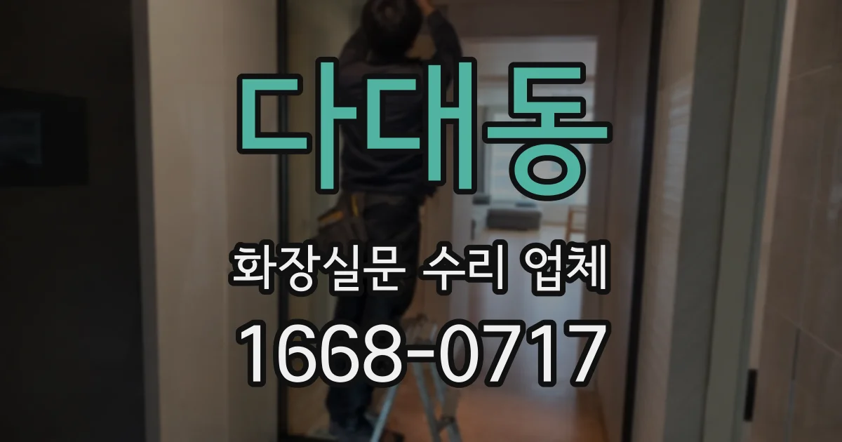 다대동 화장실문 수리 업체