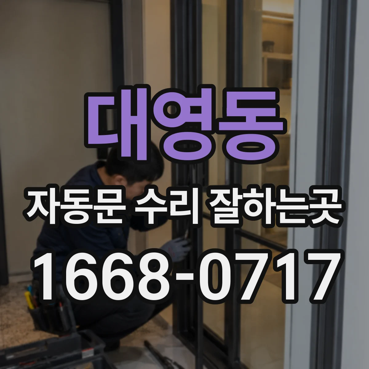 대영동 자동문 수리 잘하는곳