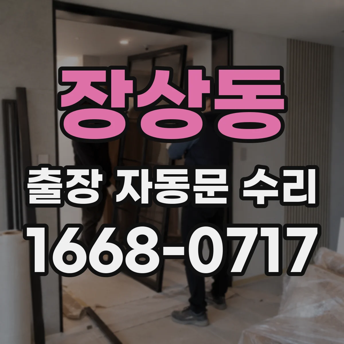 장상동 출장 자동문 수리
