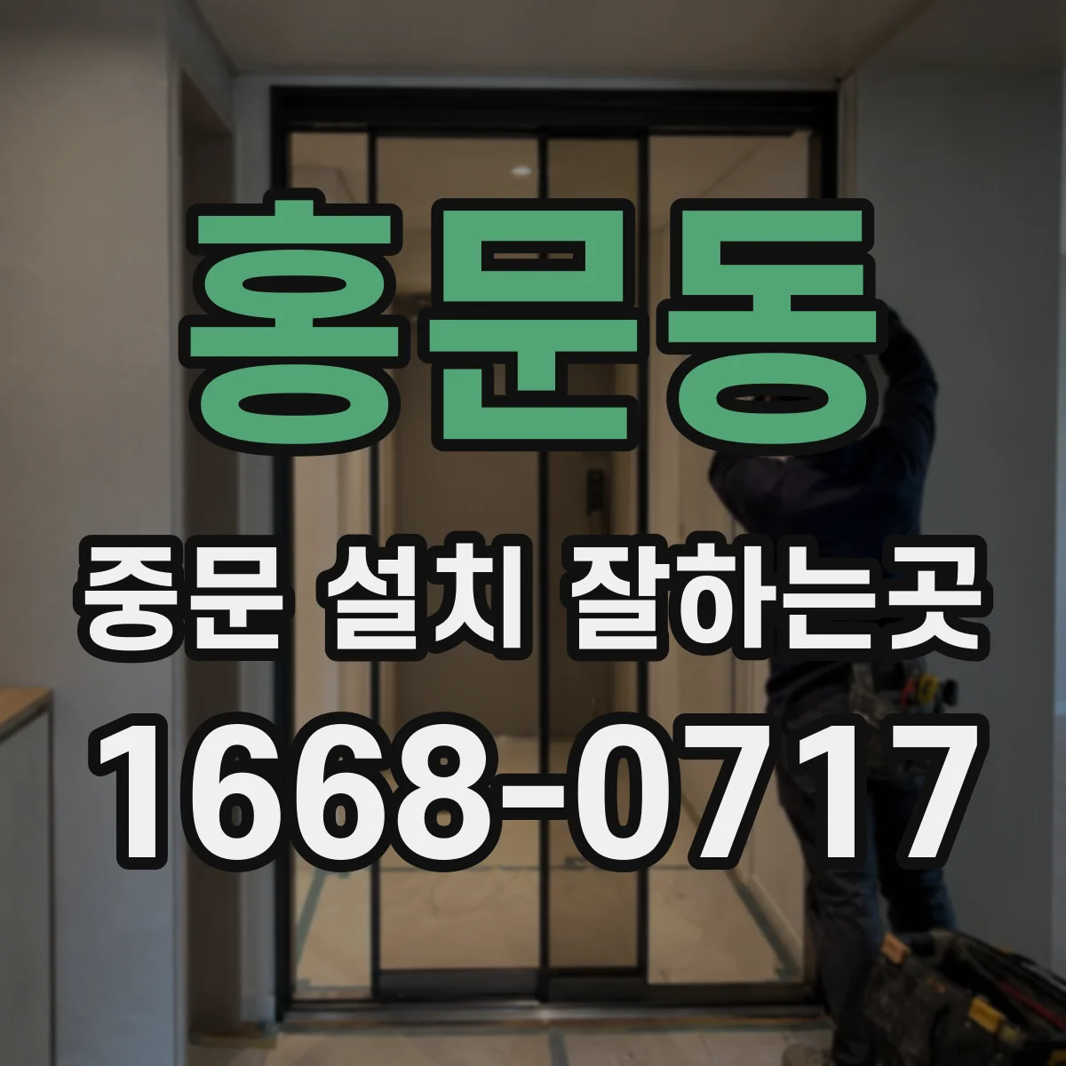 홍문동 중문 설치 잘하는곳