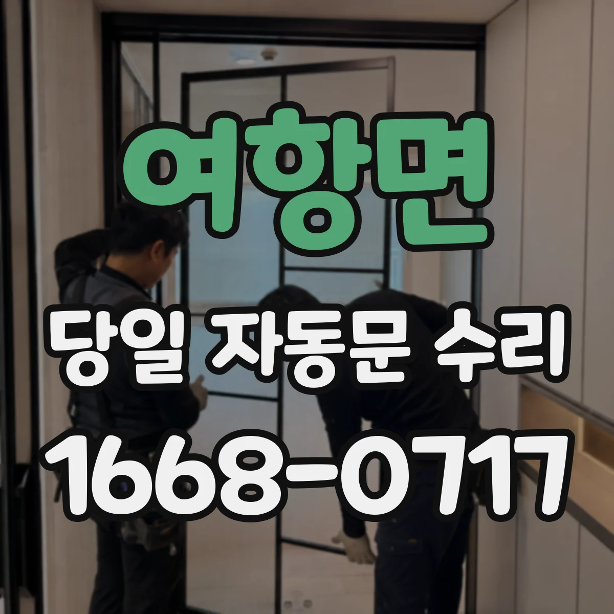 여항면 당일 자동문 수리