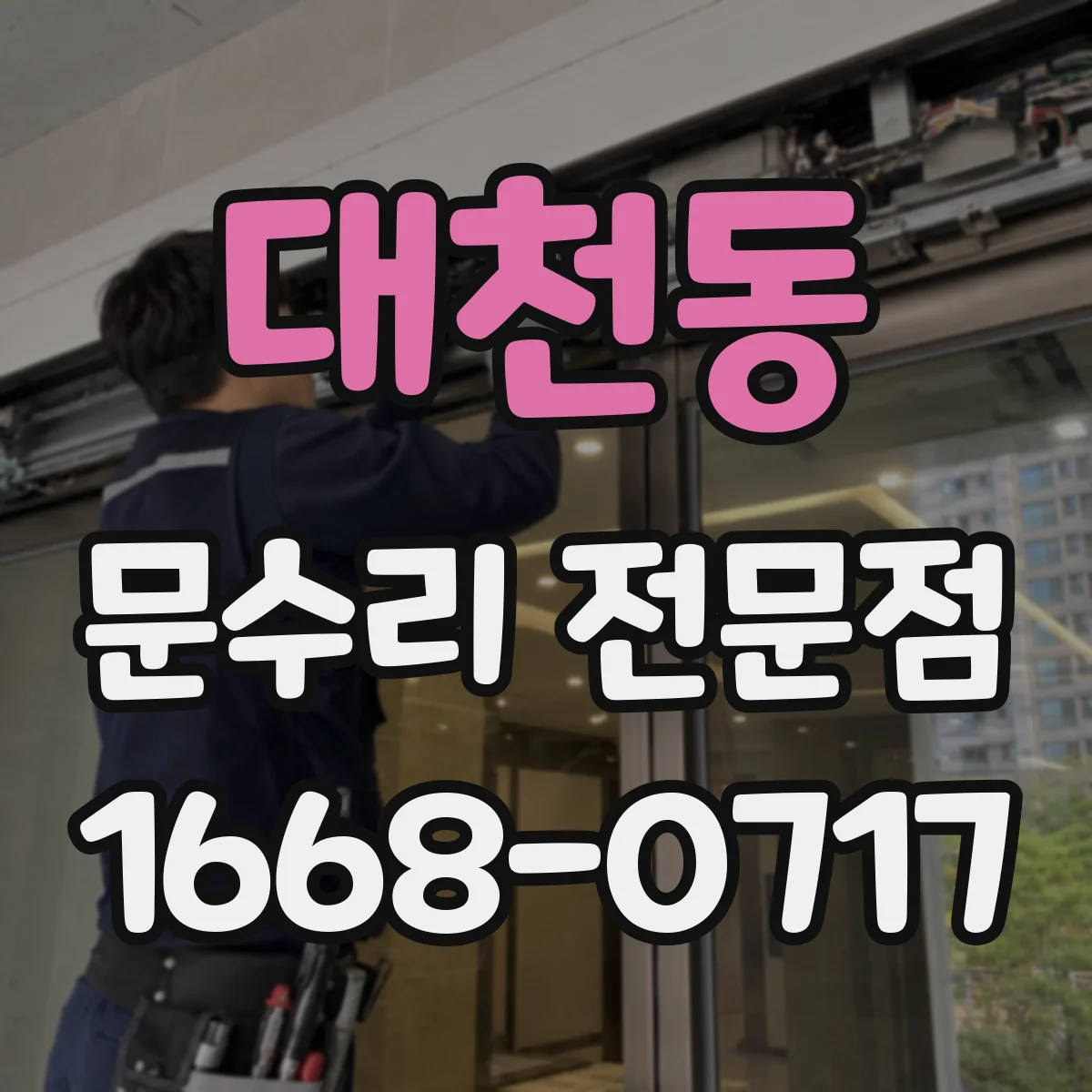 대천동 문수리 전문점