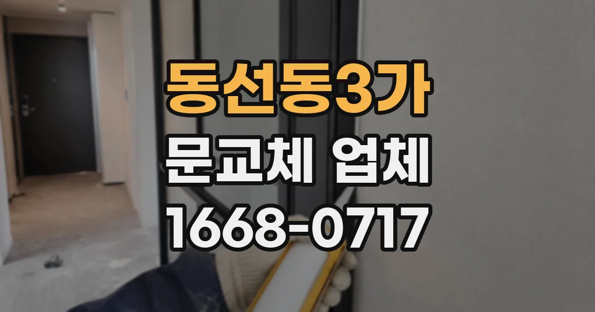 동선동3가 문교체 업체