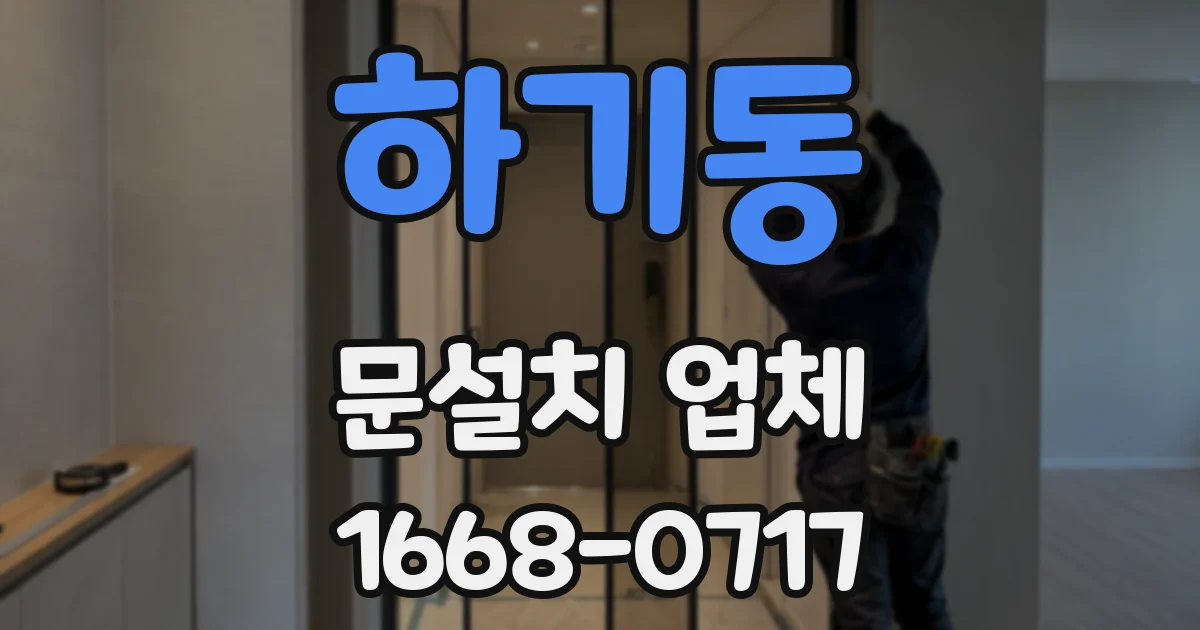 하기동 문설치 업체