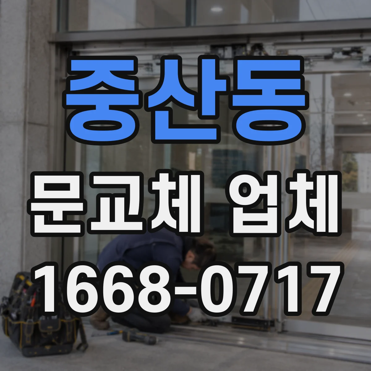 중산동 문교체 업체
