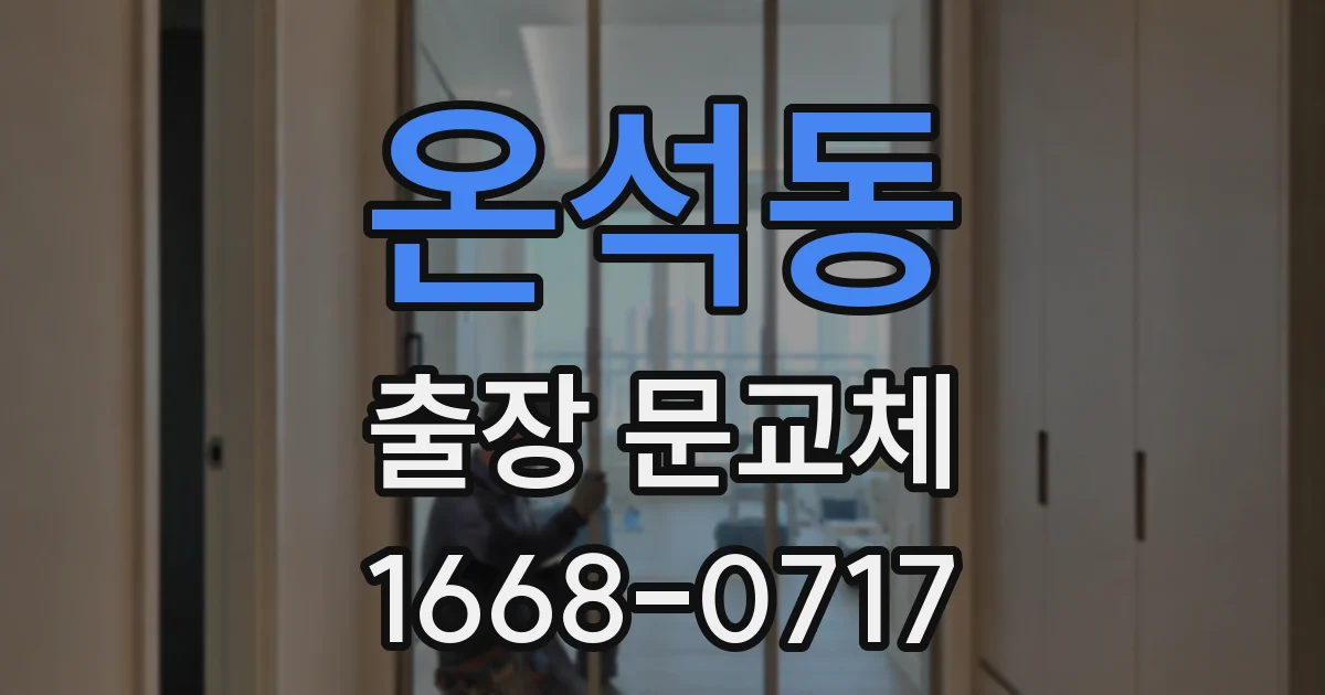 온석동 출장 문교체