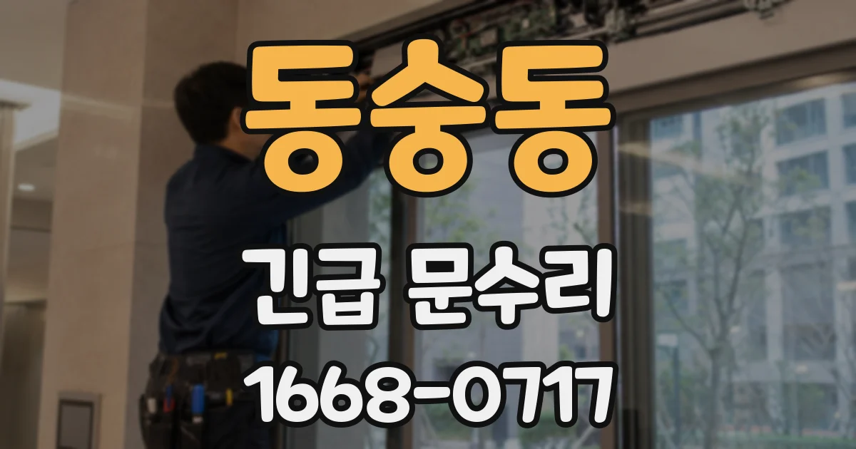 동숭동 긴급 문수리