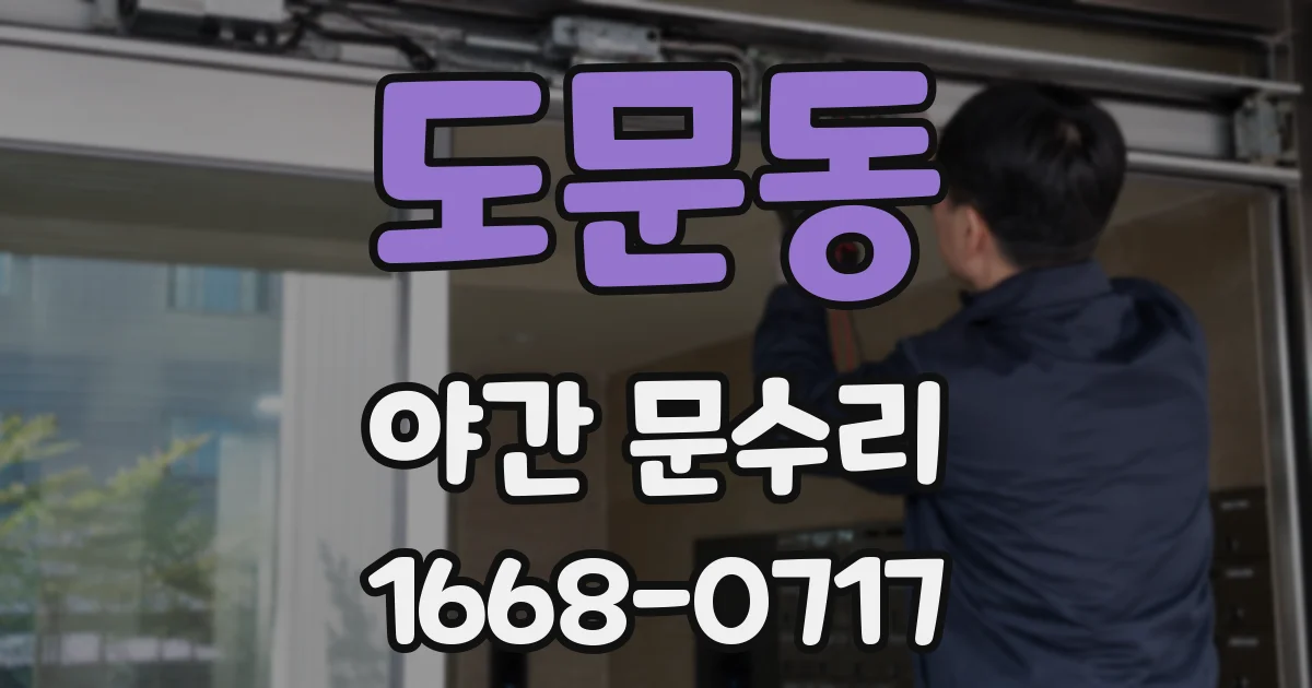 도문동 야간 문수리