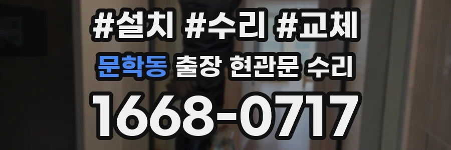 문학동 출장 현관문 수리