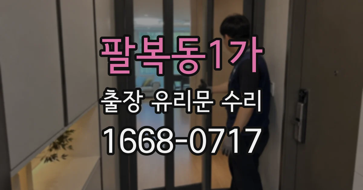 팔복동1가 출장 유리문 수리