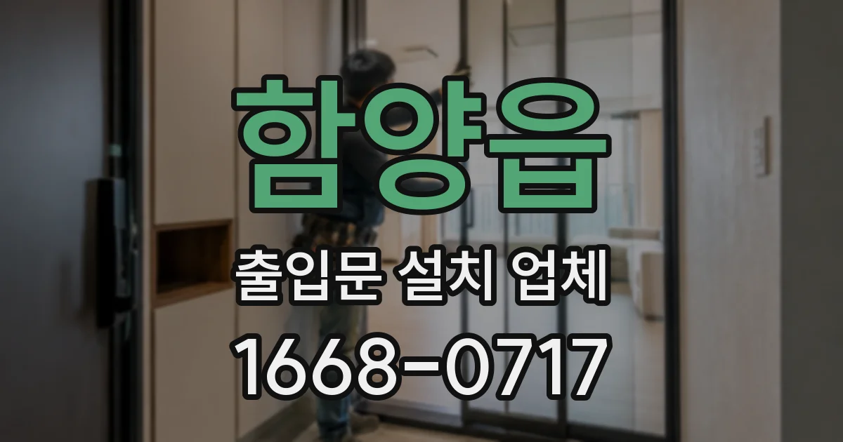 함양읍 출입문 설치 업체
