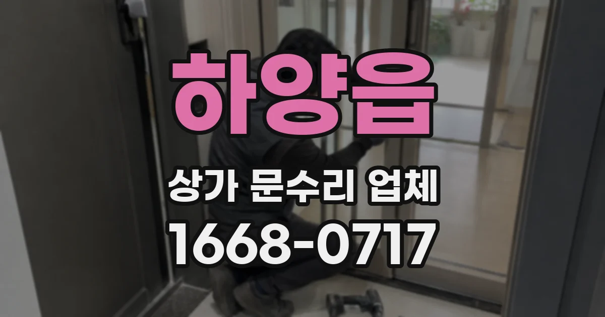 하양읍 상가 문수리 업체