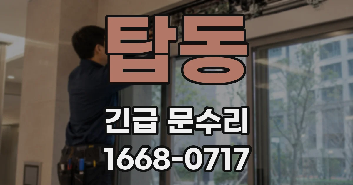 탑동 긴급 문수리