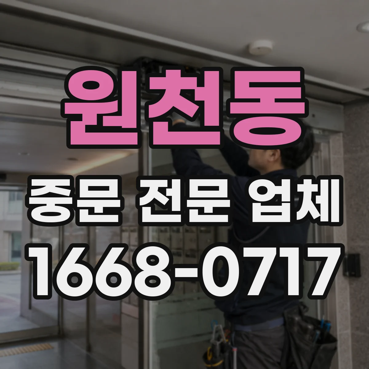 원천동 중문 전문 업체