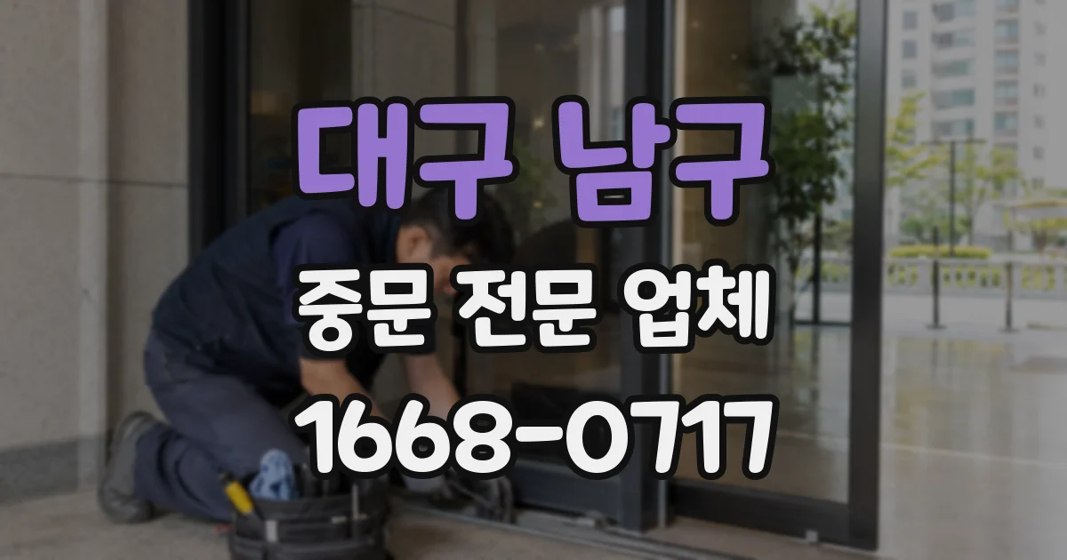 대구 남구 중문 전문 업체