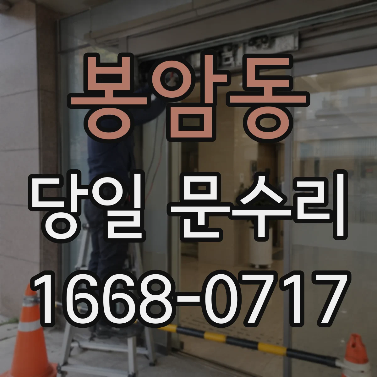 봉암동 당일 문수리