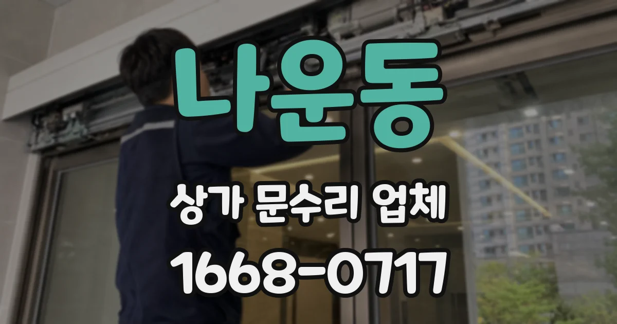 나운동 상가 문수리 업체