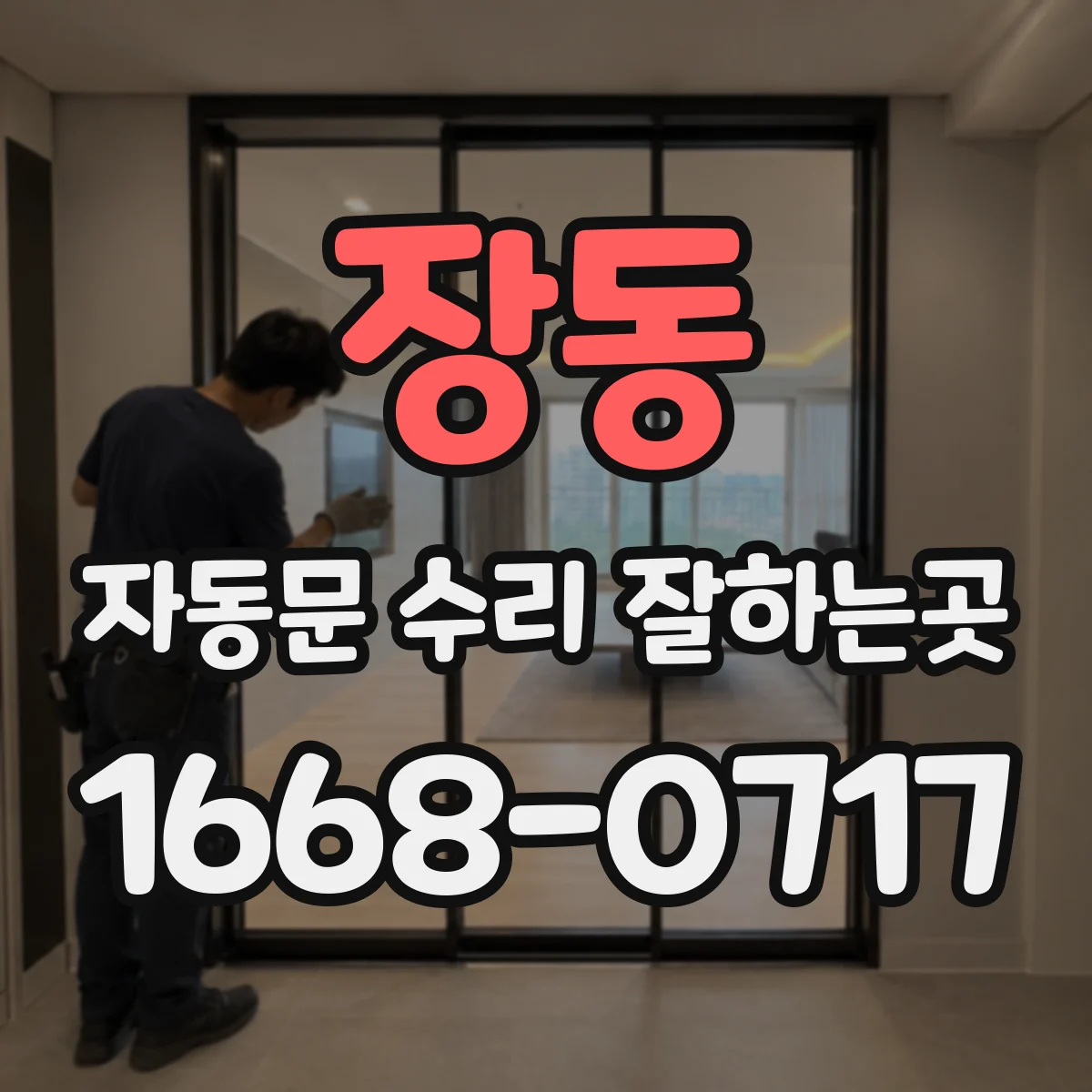 장동 자동문 수리 잘하는곳