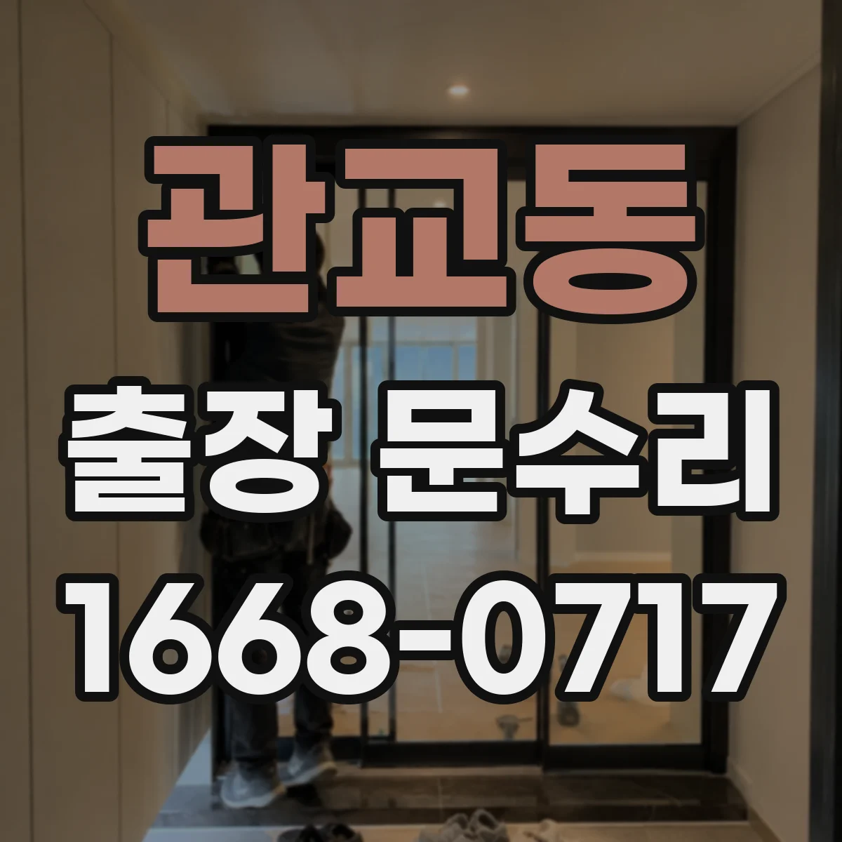 관교동 출장 문수리