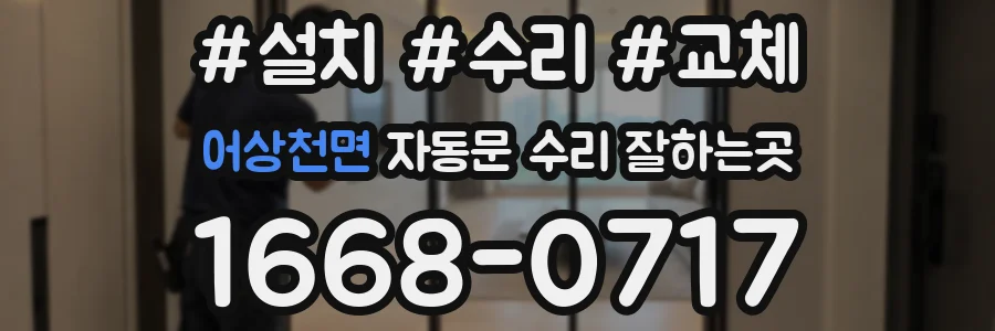 어상천면 자동문 수리 잘하는곳
