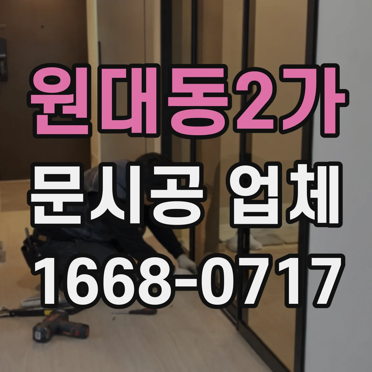 원대동2가 문시공 업체