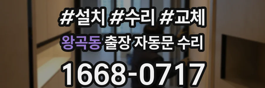 왕곡동 출장 자동문 수리
