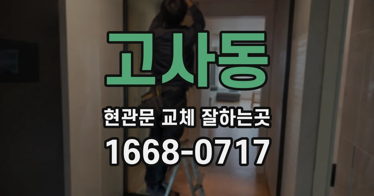 고사동 현관문 교체 잘하는곳