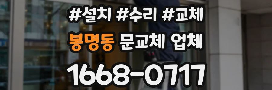 봉명동 문교체 업체