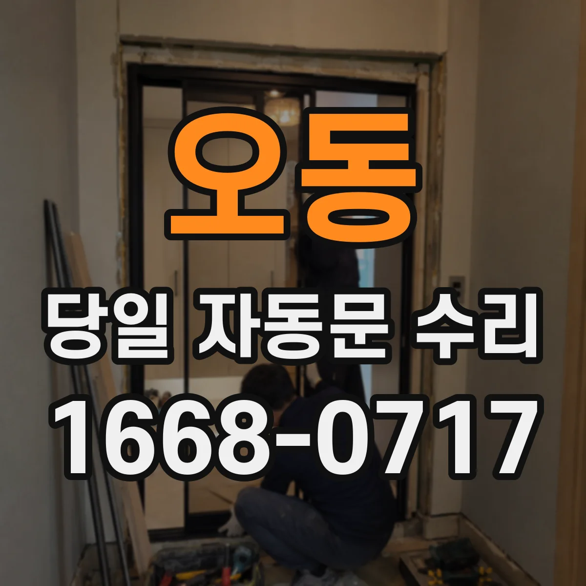오동 당일 자동문 수리