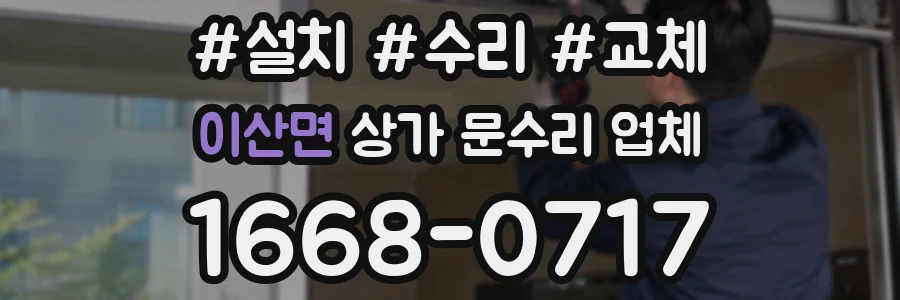 이산면 상가 문수리 업체