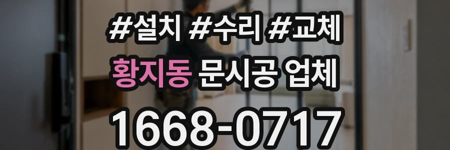 황지동 문시공 업체