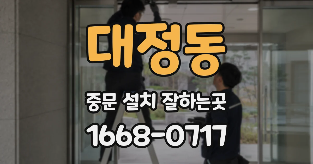 대정동 중문 설치 잘하는곳