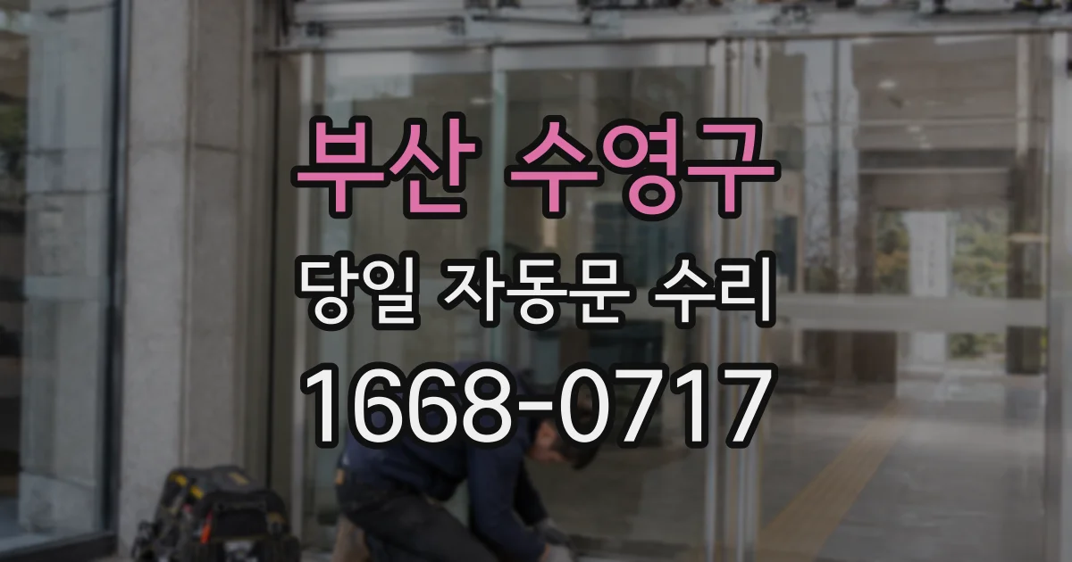 부산 수영구 당일 자동문 수리