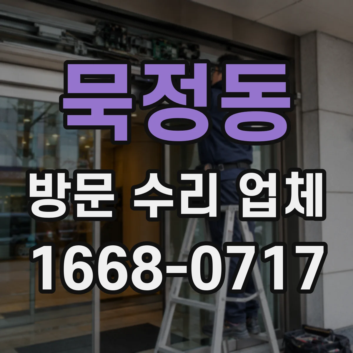 묵정동 방문 수리 업체