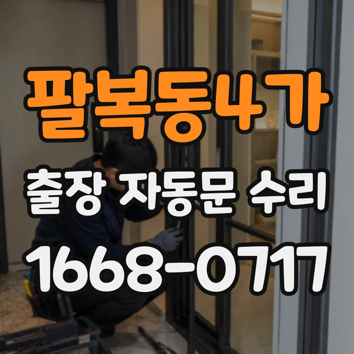 팔복동4가 출장 자동문 수리