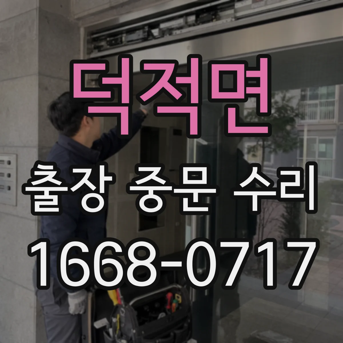 덕적면 출장 중문 수리