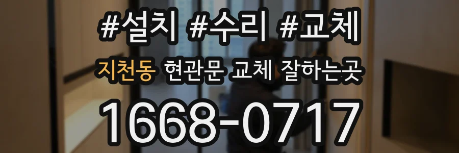 지천동 현관문 교체 잘하는곳