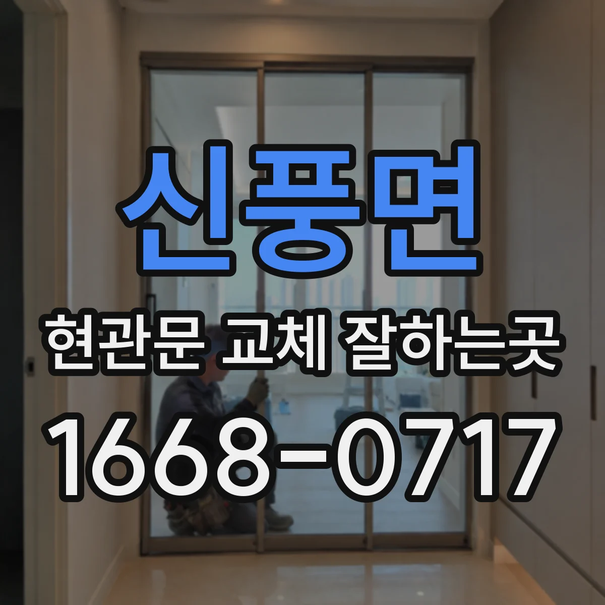 신풍면 현관문 교체 잘하는곳