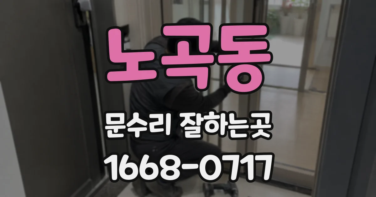 노곡동 문수리 잘하는곳