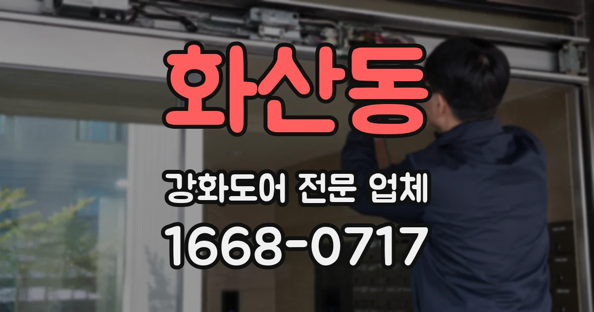 화산동 강화도어 전문 업체