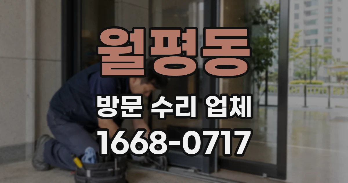 월평동 방문 수리 업체