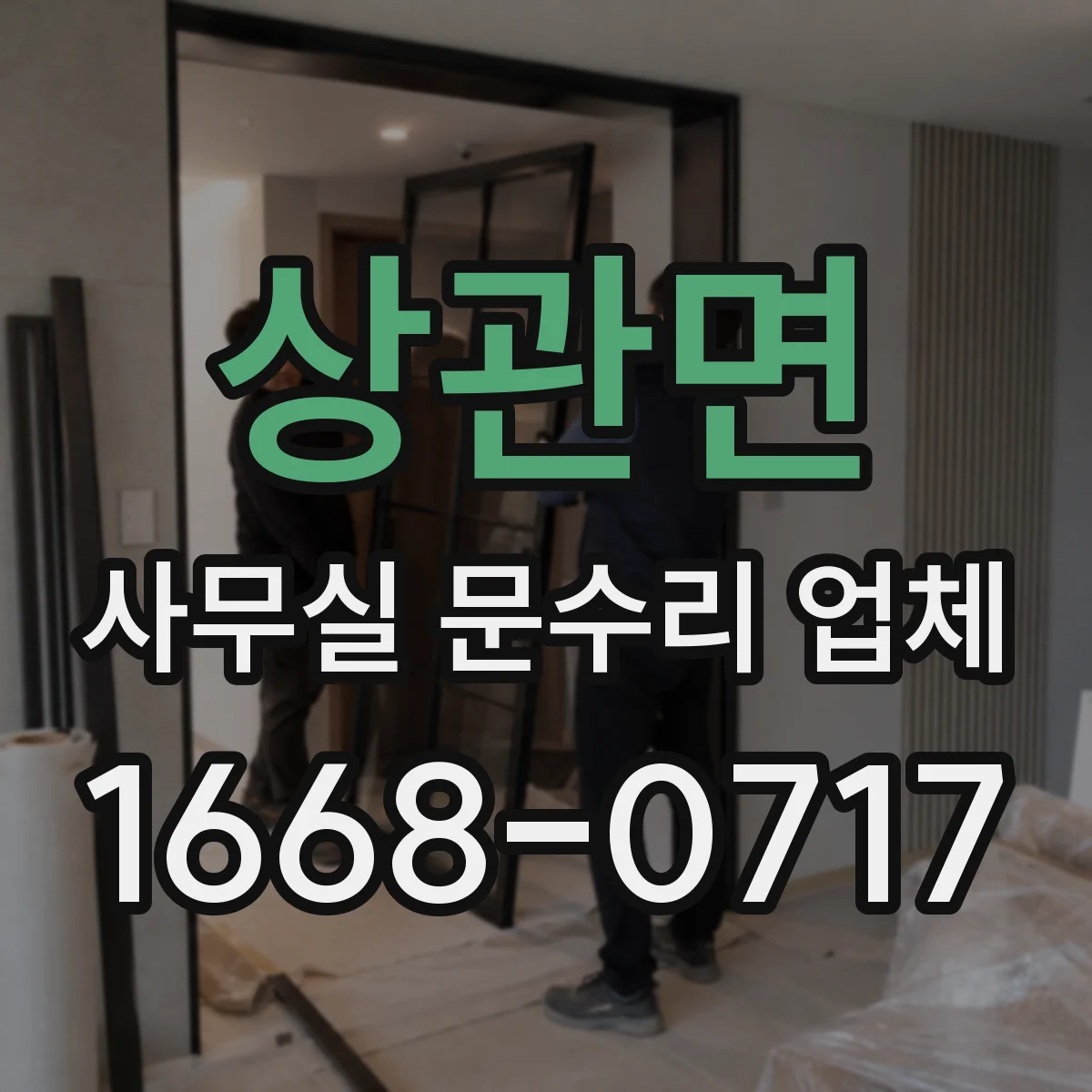 상관면 사무실 문수리 업체