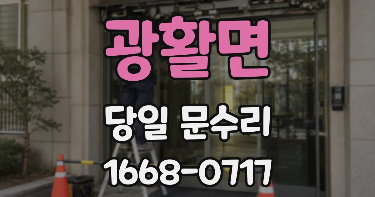 광활면 당일 문수리