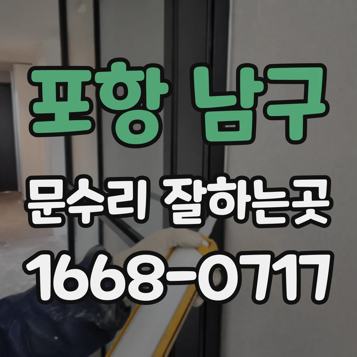 포항 남구 문수리 잘하는곳
