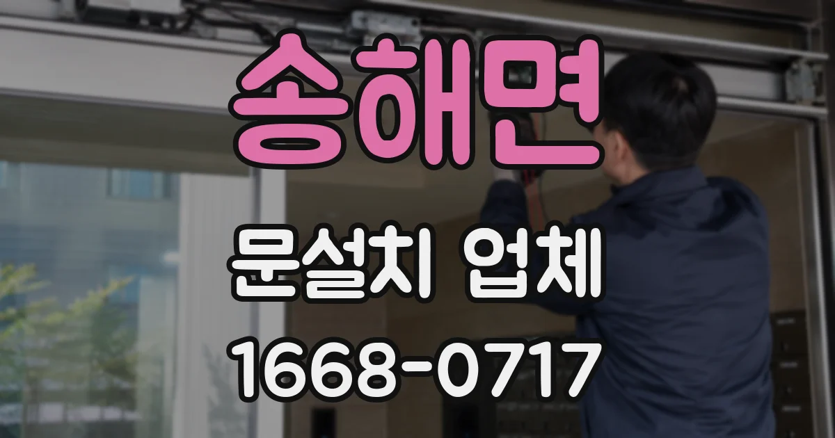 송해면 문설치 업체